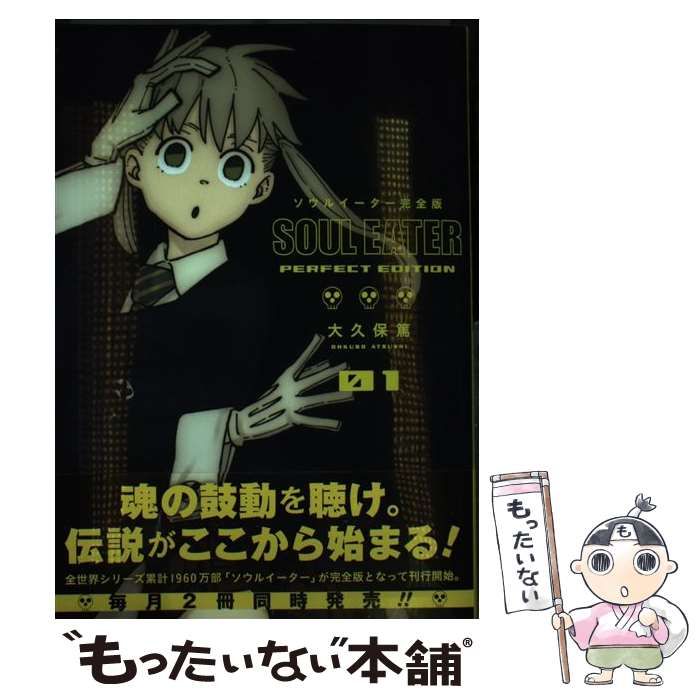 中古】 ソウルイーター 完全版 1 (ガンガンコミックスデラックス
