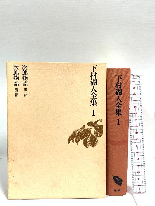 下村湖人全集 下村湖人全集 全10巻揃い(下村湖人著) / 古本、中古本、古書籍の