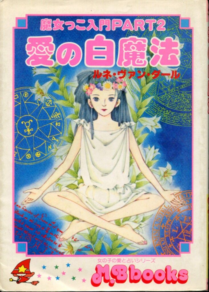 魔女っ子 おまじない百科 ルネ ヴァン ダール ムーン プリンセス 妃弥子 魔女っ子 おまじない百科 ルネ ヴァン ダール ムーン プリンセス