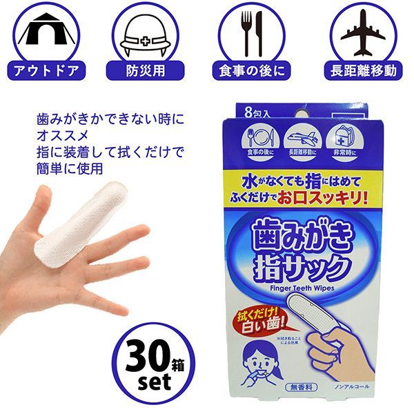 30箱セット 歯みがき 指サック 8包入 無香料 個包装 ノンアルコール 歯みがきシート フィンガーウエッティ 口腔ケア 歯磨きシート 口腔用ウェットティッシュ ノンアルコール 防災 介護 旅行 アウトドア 本田洋行