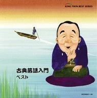 古典落語入門 [CD] Amazon.co.jp: 古典落語入門 ベスト: ミュージック