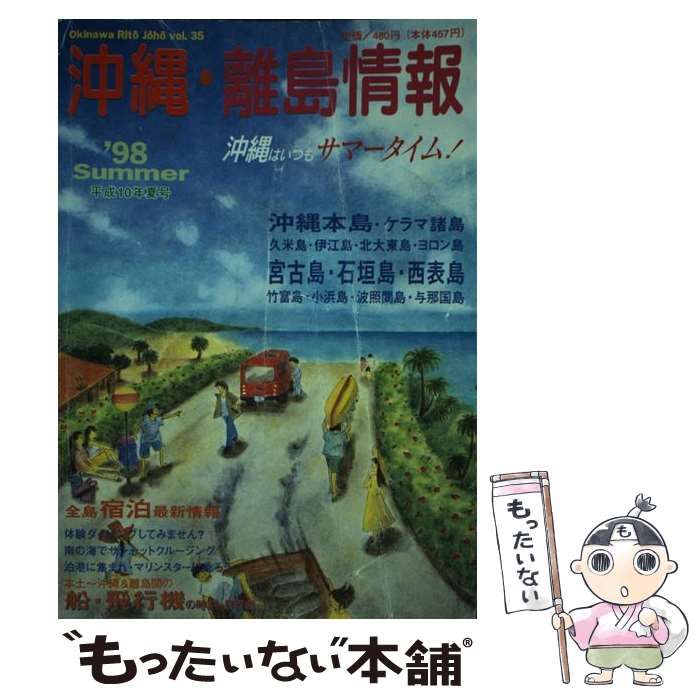 【中古】 沖縄・離島情報 平成１０年夏号/林檎プロモーション 中古】 沖縄・離島情報 平成10年夏号 / 林檎プロモーション