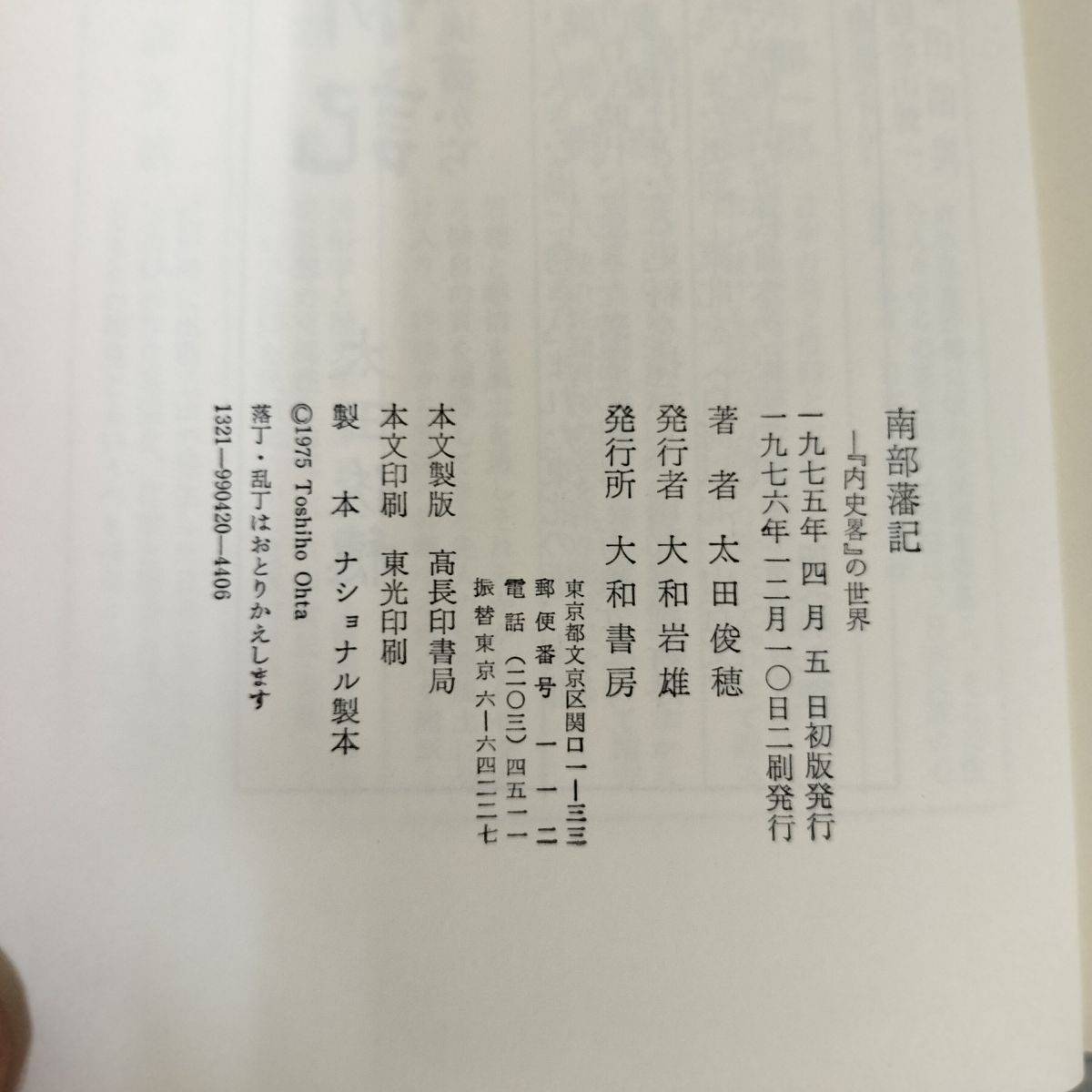 内史畧の世界 南部藩記 太田俊穂 岩手 盛岡 180028 - メルカリ