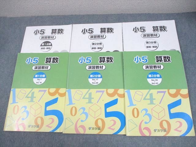 浜学園 5年/小5 算数（演習教材/テーマ教材）2020年度 中古 状態良