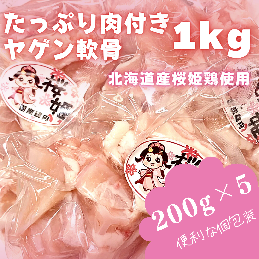 【冷凍】北海道産桜姫ヤゲン軟骨（1kg）