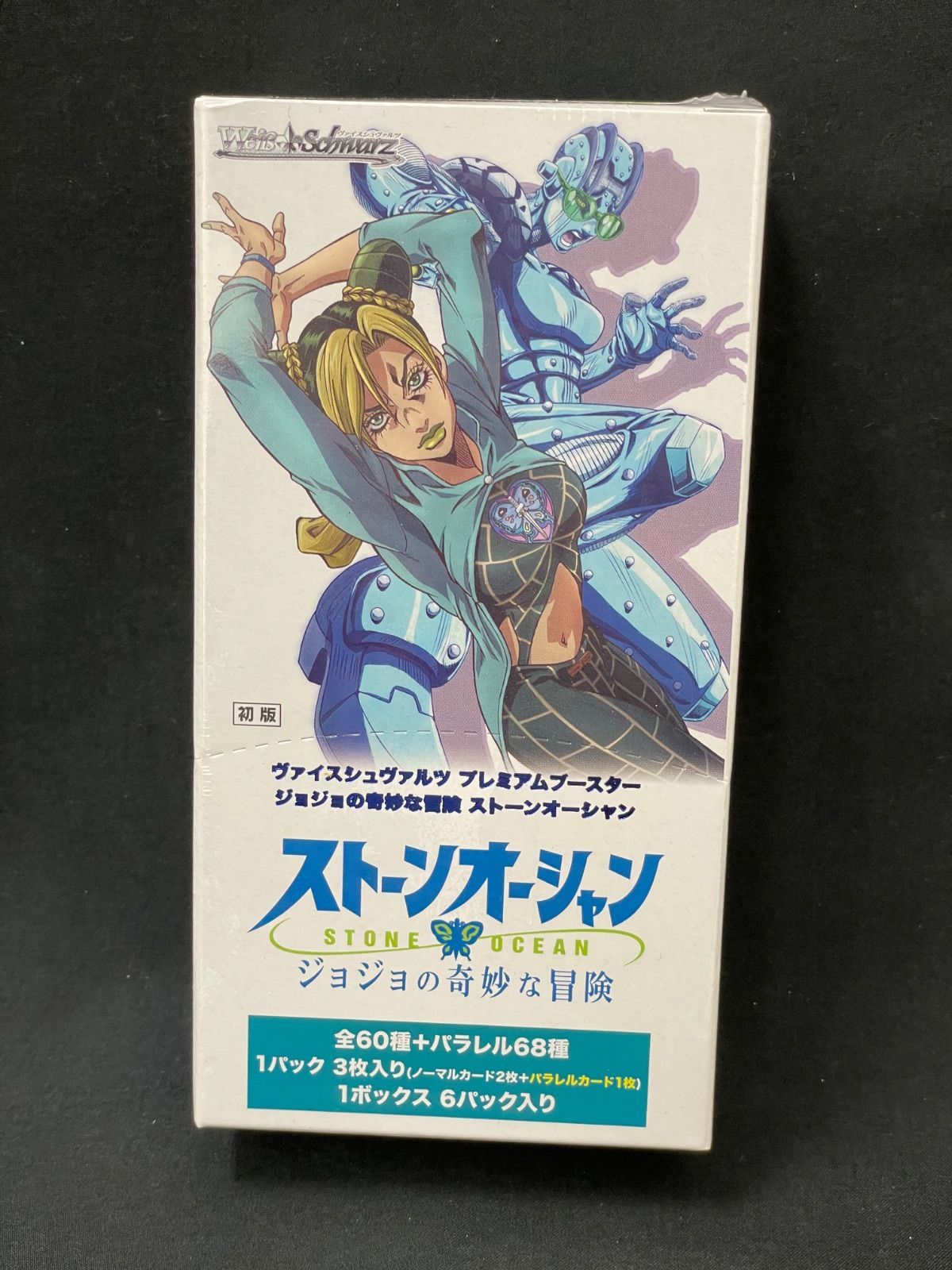 ヴァイスシュヴァルツジョジョの奇妙な冒険ストーンオーシャンボックス