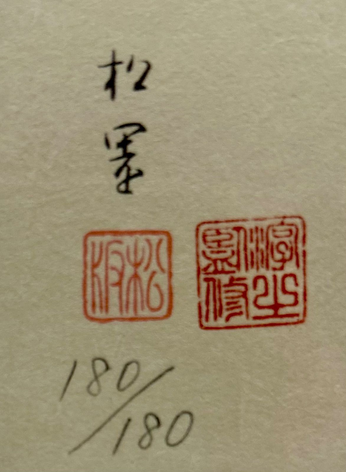 額付】【真作】【額装品】上村松園『若葉』復刻版画