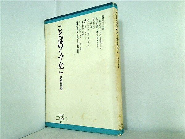 ことばのくずかご 1979年 ちくまぶっくす 15 見坊 豪紀 - メルカリ