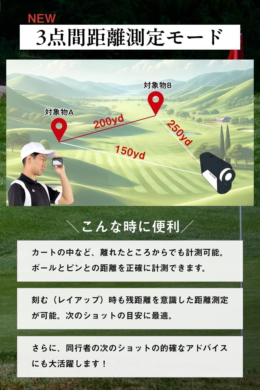 ゴルフ用レーザー距離計 菅楓プロ推奨 三点間距離/瞬間連続測定 5つの測定モード ゴルフ用レーザー距離計 菅楓プロ推奨 三点間距離/瞬間連続測定