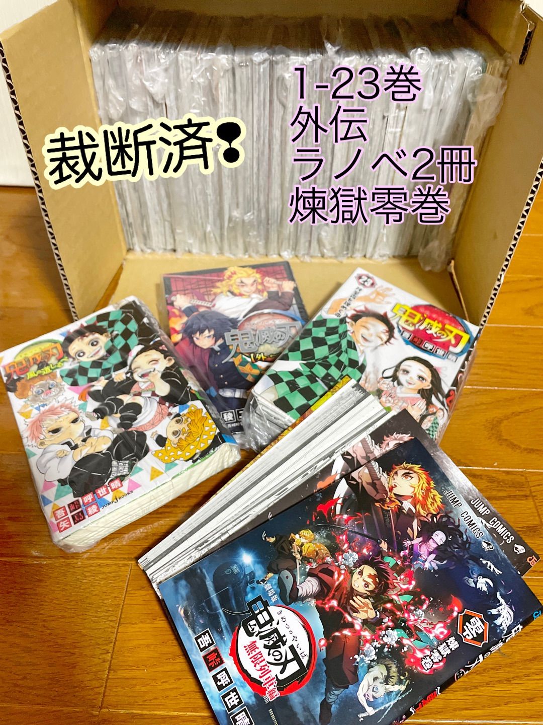 【裁断済】鬼滅の刃 1〜23巻+煉獄零巻+外伝+小説2冊 自炊用 スキャン 全巻 裁断済】鬼滅の刃 1〜23巻+煉獄零巻+外伝+小説2冊 自炊用