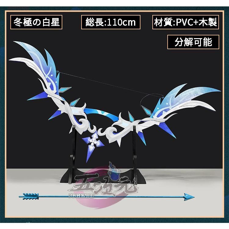 原神 コスプレ 冬 の白星 星5武器 弓 矢 道具 ft 252111