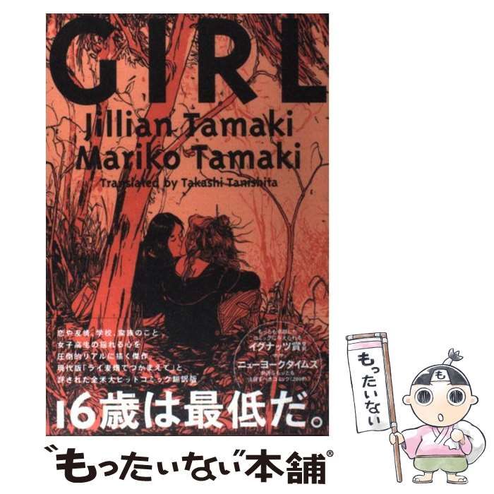 中古】 Girl (Sanctuary books. New comics) / ジュリアン・タマキ 