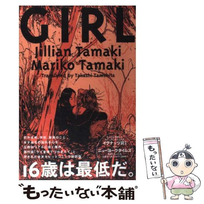 【中古】 Girl (Sanctuary books. New comics) / ジュリアン・タマキ マリコ・タマキ、谷下孝 /  サンクチュアリ・パブリッシング