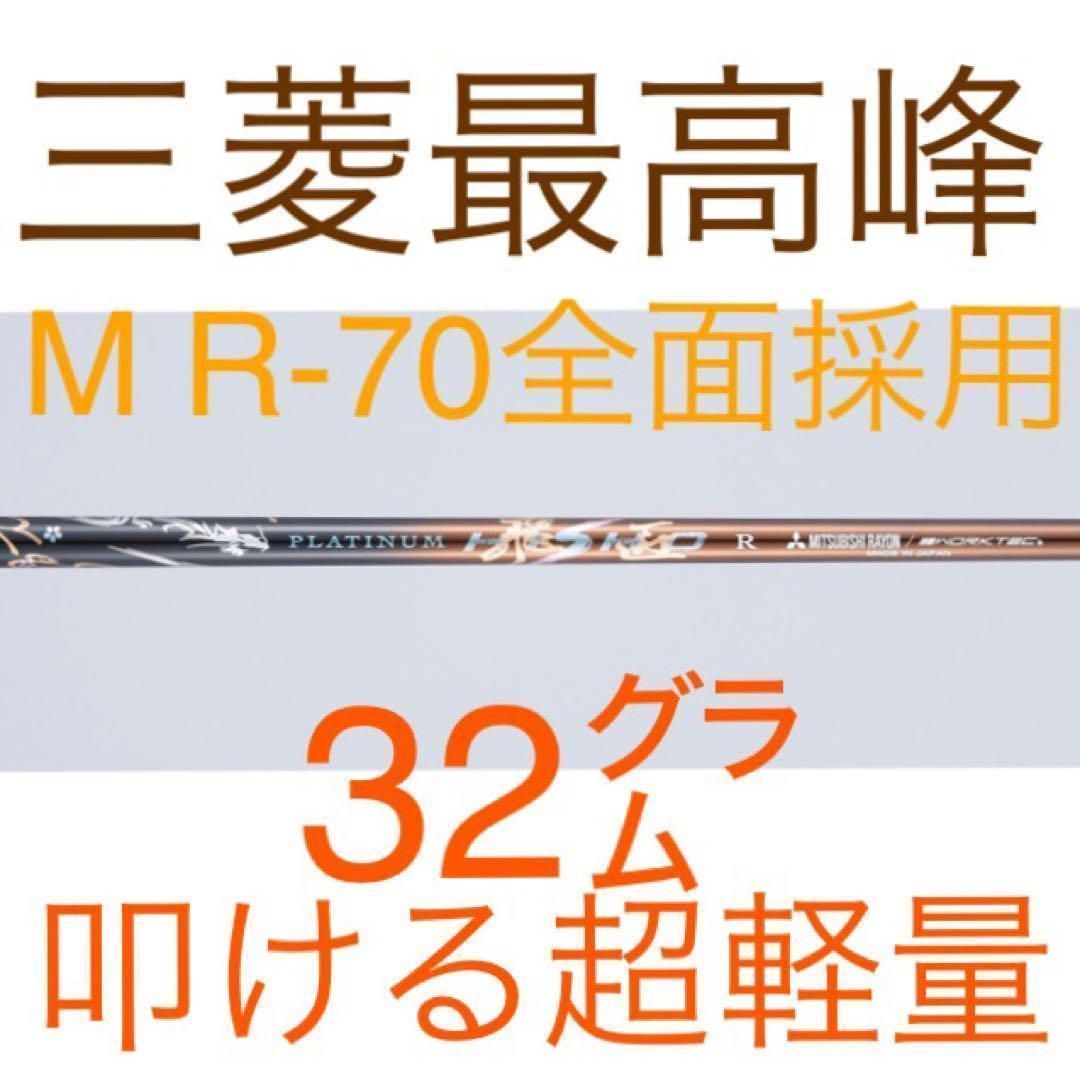 新品】唯一無二の叩ける32g超軽量! 三菱/ワークス最高峰プラチナ飛匠シャフト - メルカリ