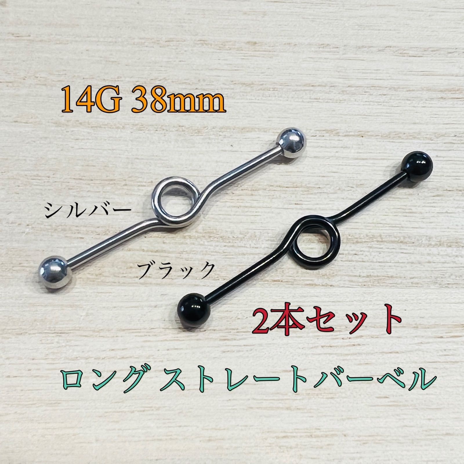 ストレートバーベル 14G 38mm １本 軟骨ピアス インダストリアル