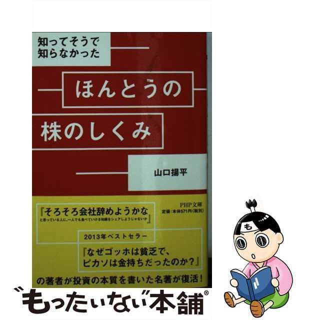 中古】 知ってそうで知らなかったほんとうの株のしくみ (PHP文庫 や46