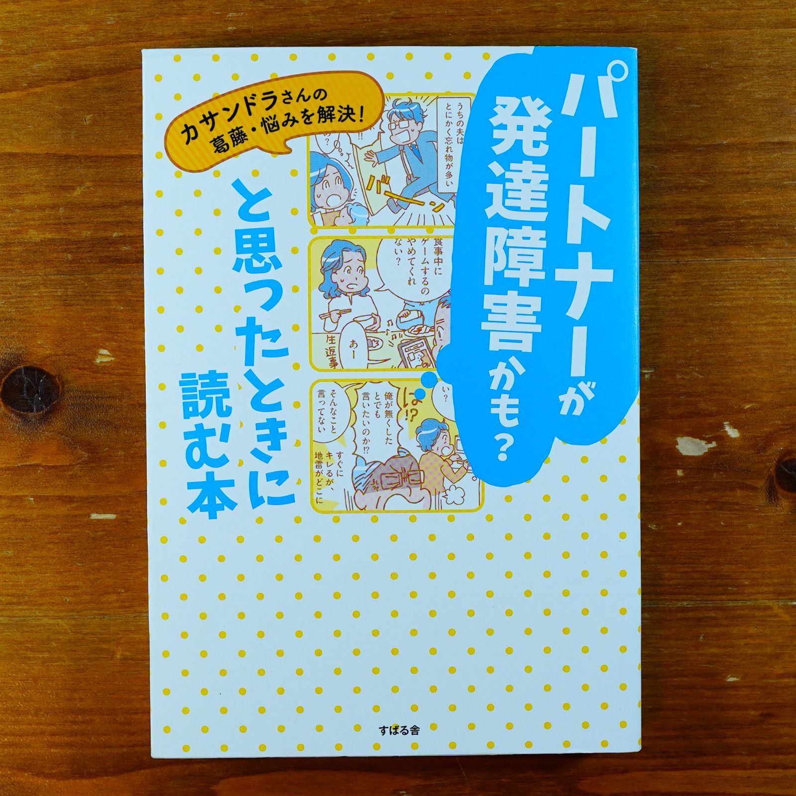 パートナーが発達障害かも？と思ったときに読む本   d2409