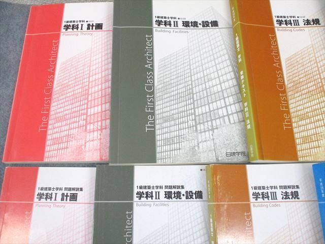1級建築士学科 受験テキスト 〈計画・環境設備・法規・構造・施工〉