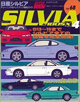  日産シルビア No.4 (ハイパーレブ 68 車種別チューニングu0026ドレスアップ徹底ガイド)
