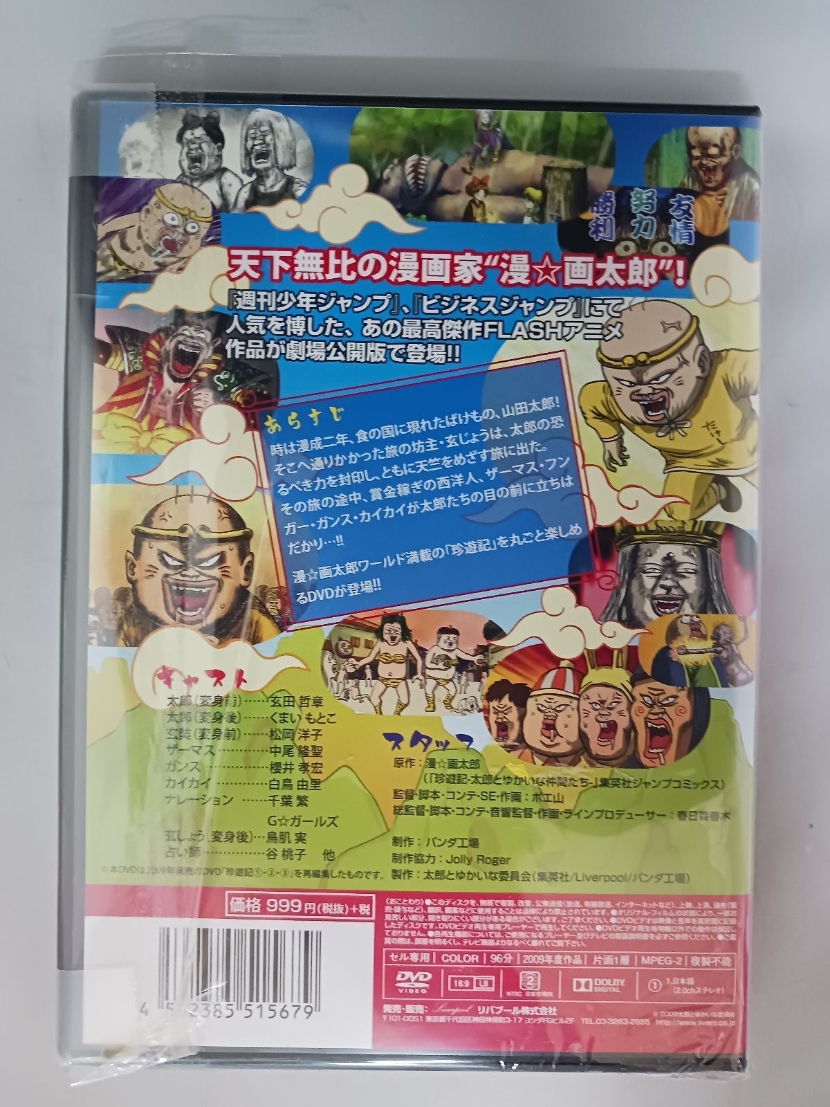 DVD 劇場版 珍遊記 太郎とゆかいな仲間たち 漫☆画太郎 - メルカリ