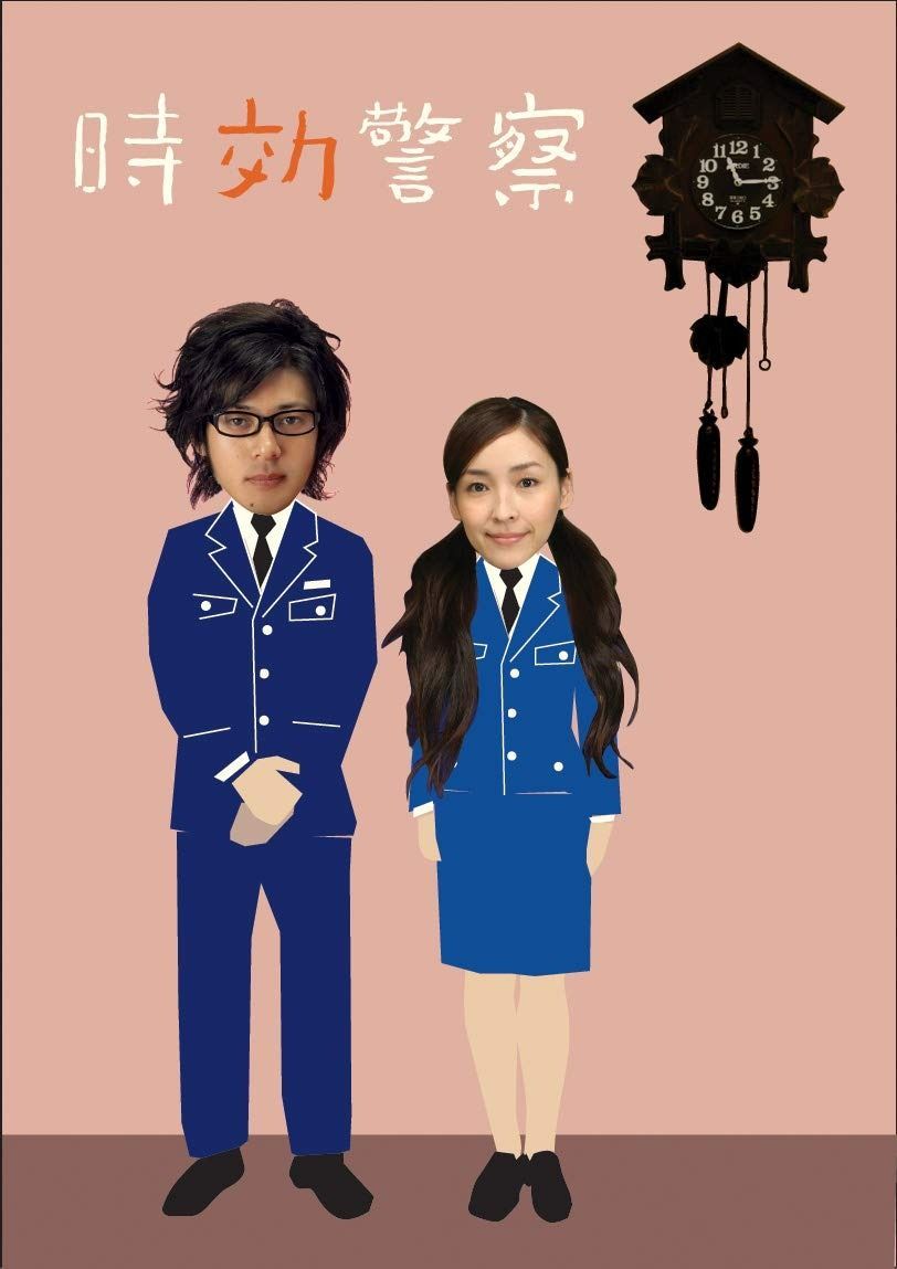 時効 警察