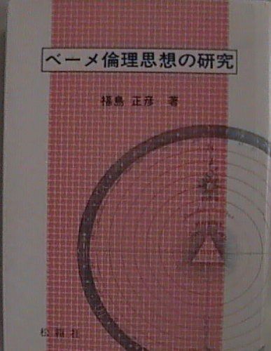 ベーメ倫理思想の研究 1984年