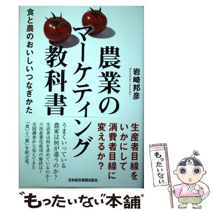 農業のマーケティング教科書 トップ 食と農のおいしいつなぎかた