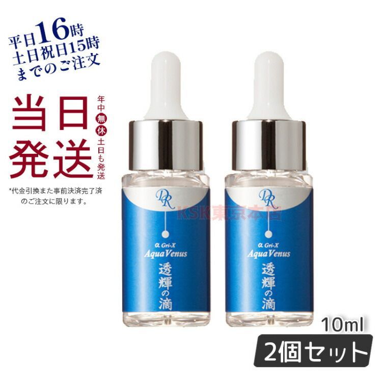 ドクターリセラ 2本セット 透輝の滴 10ml 美容液 アクアヴィーナス