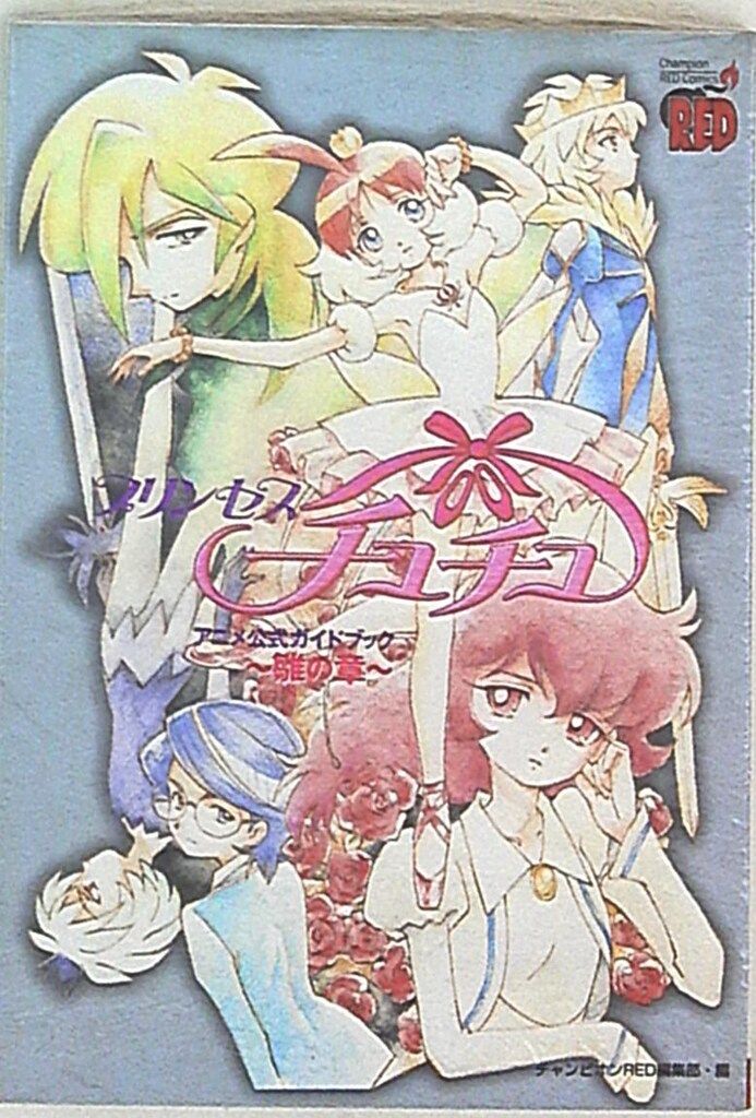 【中古】 プリンセスチュチュアニメ公式ガイド/秋田書店/チャンピオンｒｅｄ編集部 中古】 プリンセスチュチュアニメ公式ガイドブック～卵の章