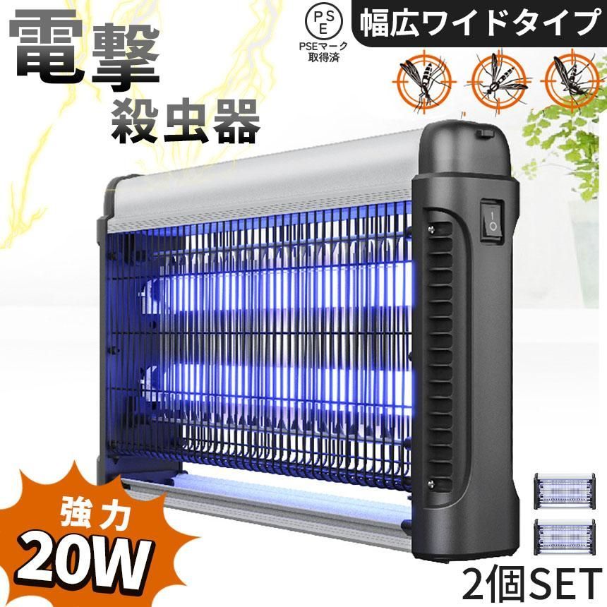 20W 電撃殺虫器 虫捕り器 2個セット 蚊取り器 PSEマーク取得済 コンセント式 蚊 コバエ ハエ 電気 UV光源誘引式虫捕り器 薬剤不要 殺虫