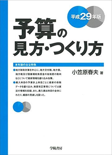 予算の見方・つくり方 平成29年版／小笠原 春夫