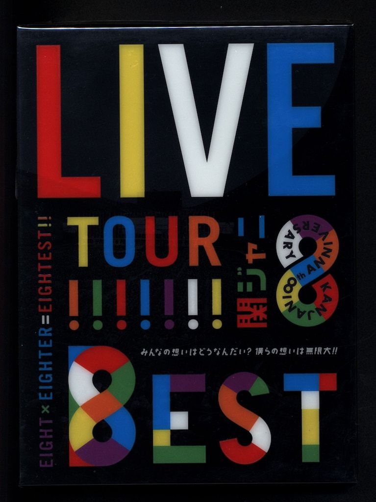 関ジャニ∞ LIVE TOUR!! 8EST みんなの想いはどうなんだい?~ DVD