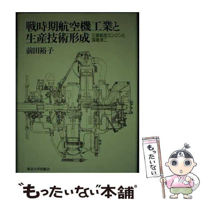 【中古】 戦時期航空機工業と生産技術形成 三菱航空エンジンと深尾淳二/東京大学出版会/前田裕子 中古】 戦時期航空機工業と生産技術形成 三菱航空エンジンと深尾