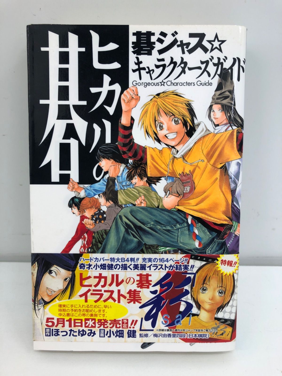 ヒカルの碁 : 碁ジャス・キャラクターズガイド」 作画・小畑 健 原作