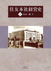 住友本社経営史 下巻/京都大学学術出版会/山本一雄（社史編纂