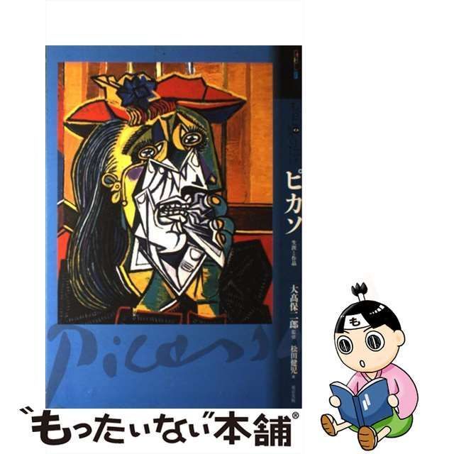 中古】 もっと知りたいピカソ 生涯と作品 (アート・ビギナーズ