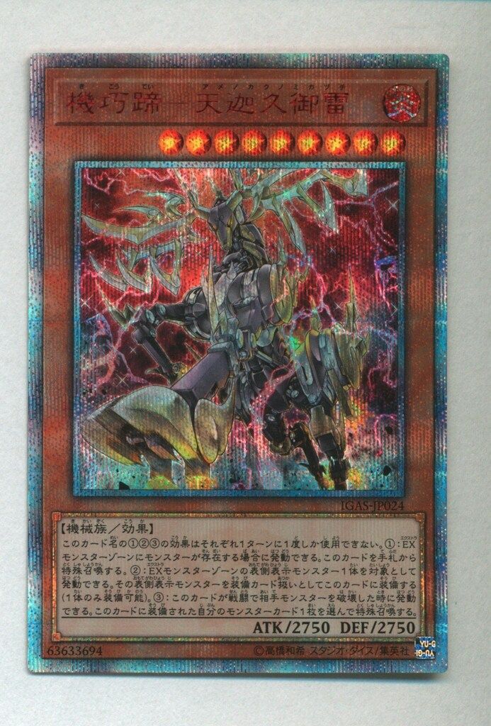 遊戯王OCG 機巧蹄-天迦久御雷 20thシークレットレア 買取しま
