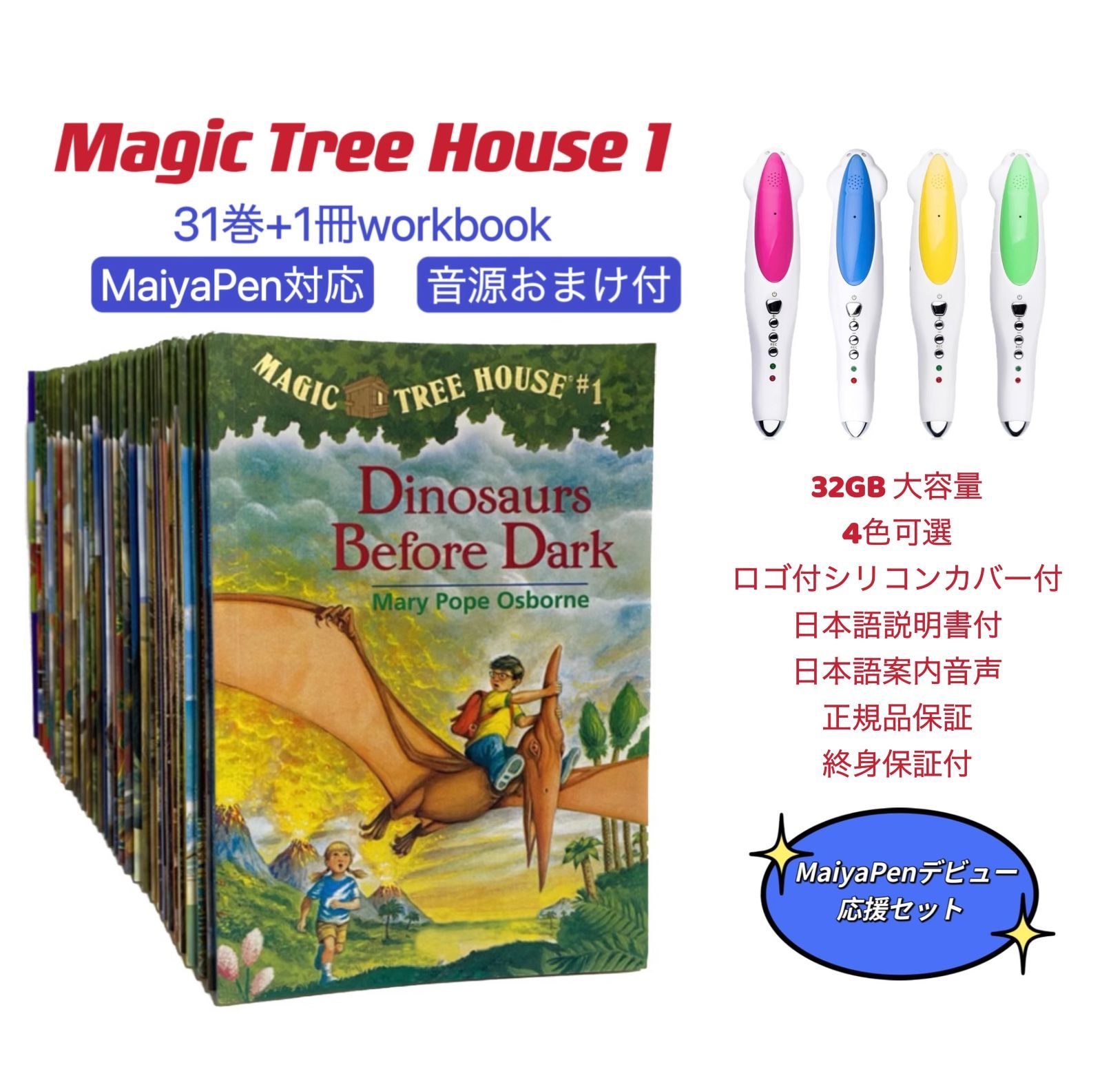 高品質版 マジックツリーハウス マイヤペン対応 magic tree house 