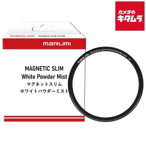 【新品】マルミ マグネットスリムホワイトパウダーミスト1/8 67mm