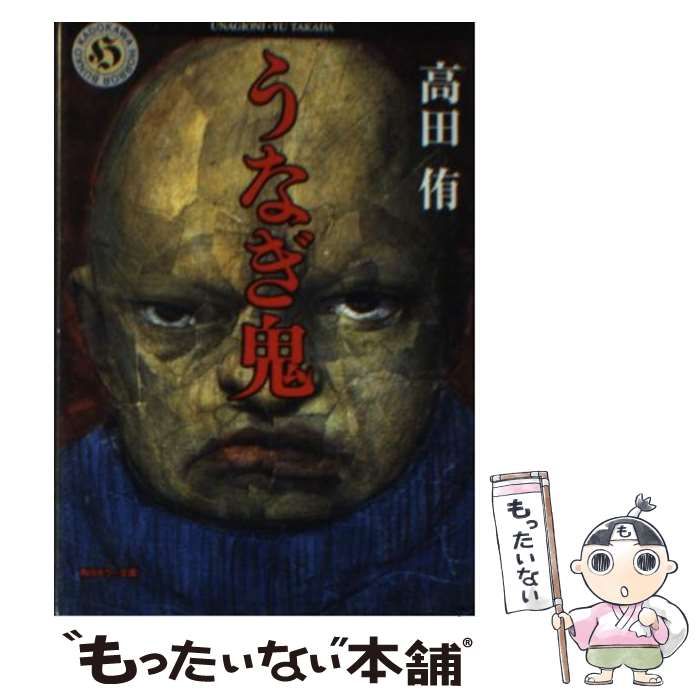【中古】 うなぎ鬼/新潮社/高田侑 中古】 うなぎ鬼 （角川ホラー文庫） / 高田 侑