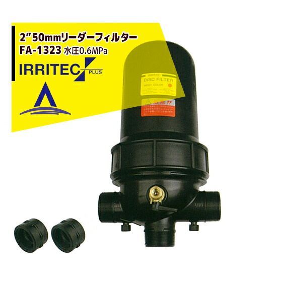 140＃100micron イリテック プラス IRRITEC 2” 50mmリーダーフィルター Max水圧0.6MPa FA-1323