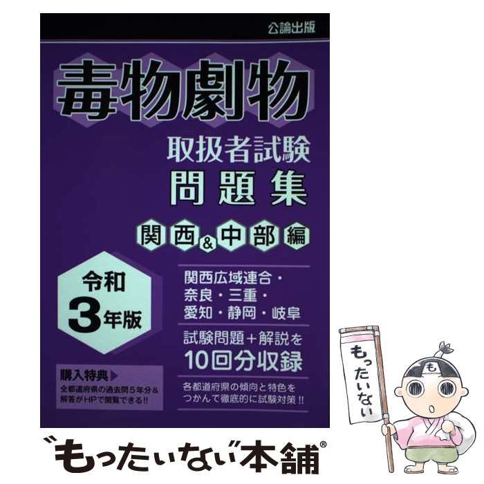 【中古】 毒物劇物取扱者試験問題集 令和3年版関西u0026中部編 / 公論出版 / 公論出版