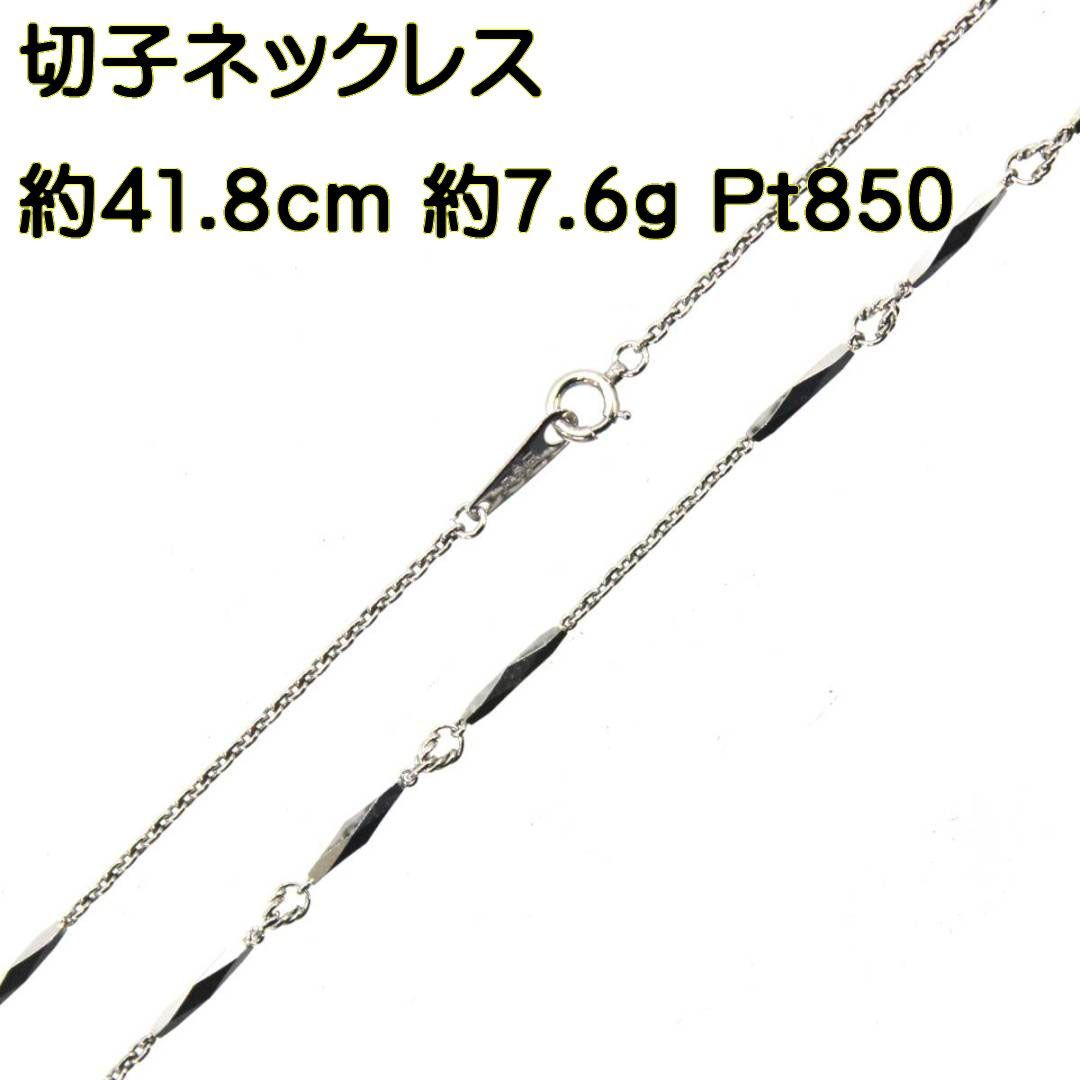 プラチナ　切子　ネックレス　造幣局マーク　pt850 Pt850/プラチナ850 切子ネックレス 造幣局検定刻印有り 約41.8cm