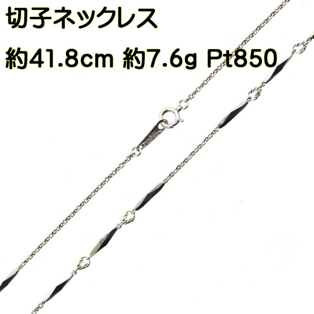 Pt850/プラチナ850 切子ネックレス 造幣局検定刻印有り 約41.8cm 約7.6 