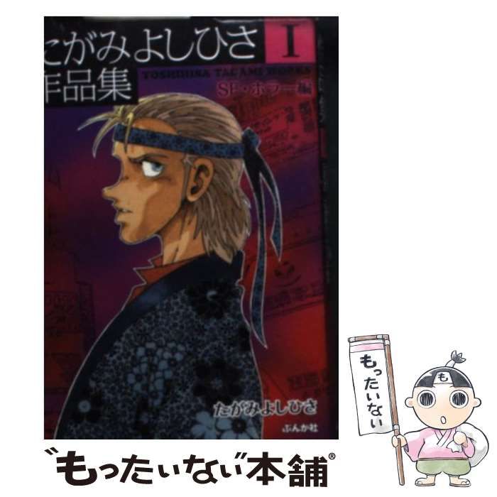 【中古】 たがみよしひさ作品集 １（ＳＦ・ホラー編）/ぶんか社/たがみよしひさ 中古】 たがみよしひさ作品集 1 SF・ホラー編 / たがみよしひさ