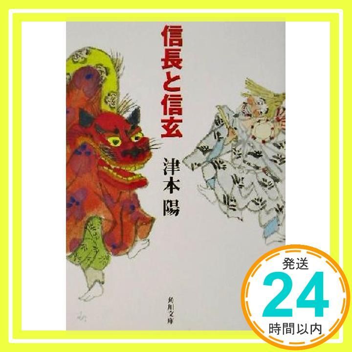 信長と信玄 角川文庫 つ 4-19 津本 陽 村上 豊_03