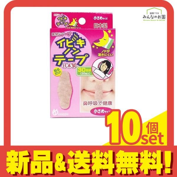 イビキノンテープ 30枚入 小さめサイズ 10個セット