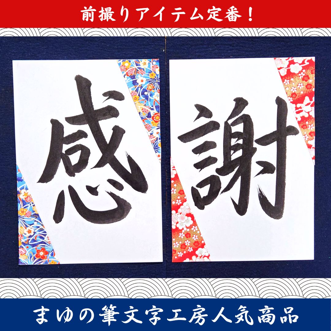 ❤️No.109感謝❤️和装前撮りアイテムフォトウェディング書道習字結婚