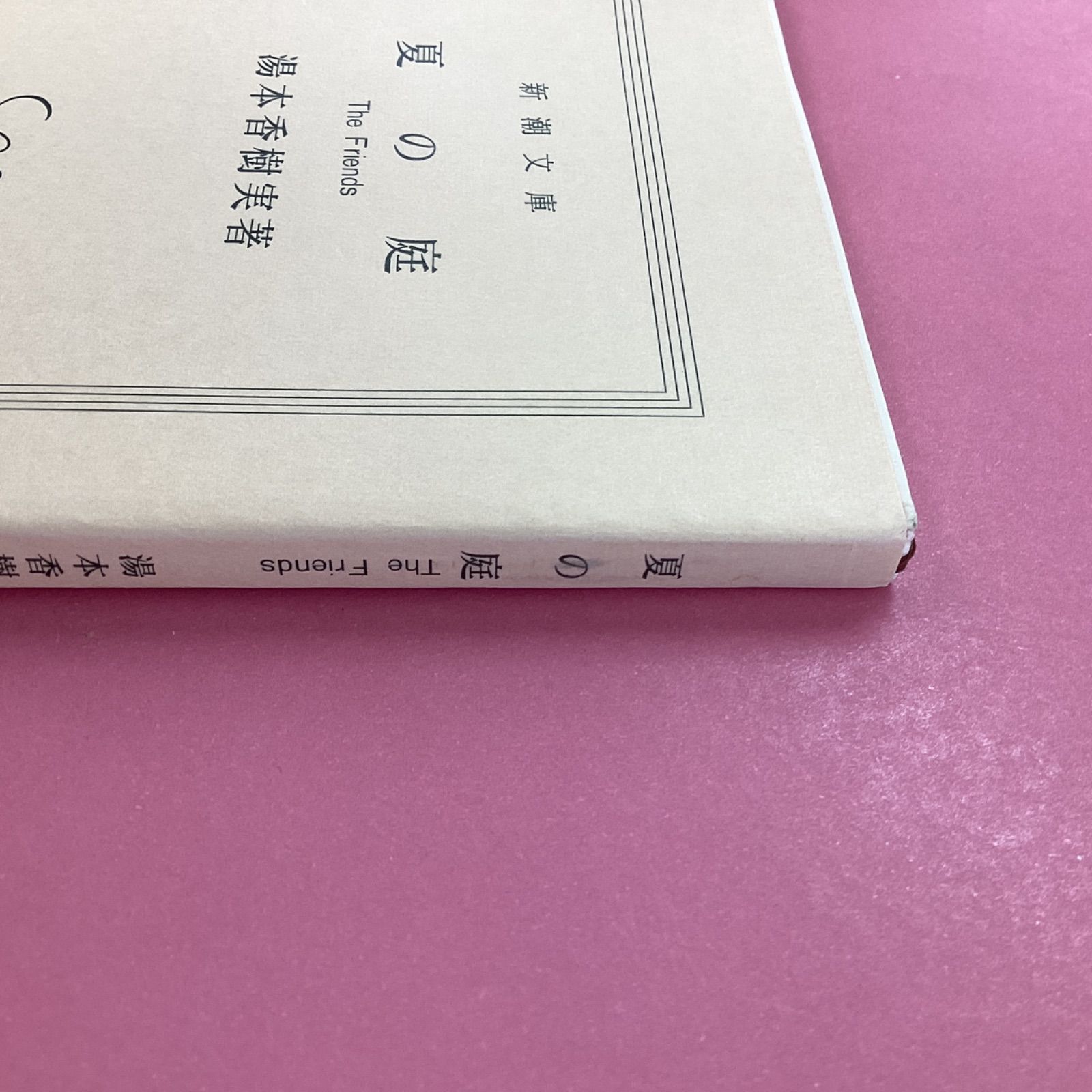 私の夏の庭 夏の庭 The Friends ym_b1002_970 - メルカリ