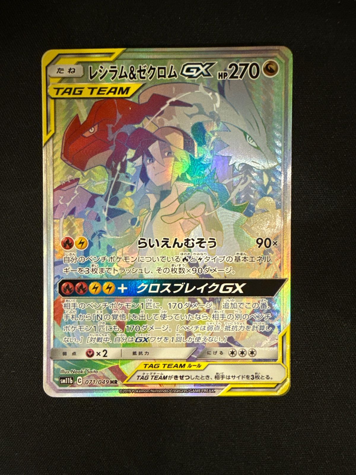 レシラム＆ゼクロムGX HR SM11b ドリームリーグ 071/049 レシラム＆ゼクロムGX HR SM11b ドリームリーグ 071/049#11036